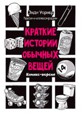 Краткие истории обычных вещей.Комикс-версия (16+)