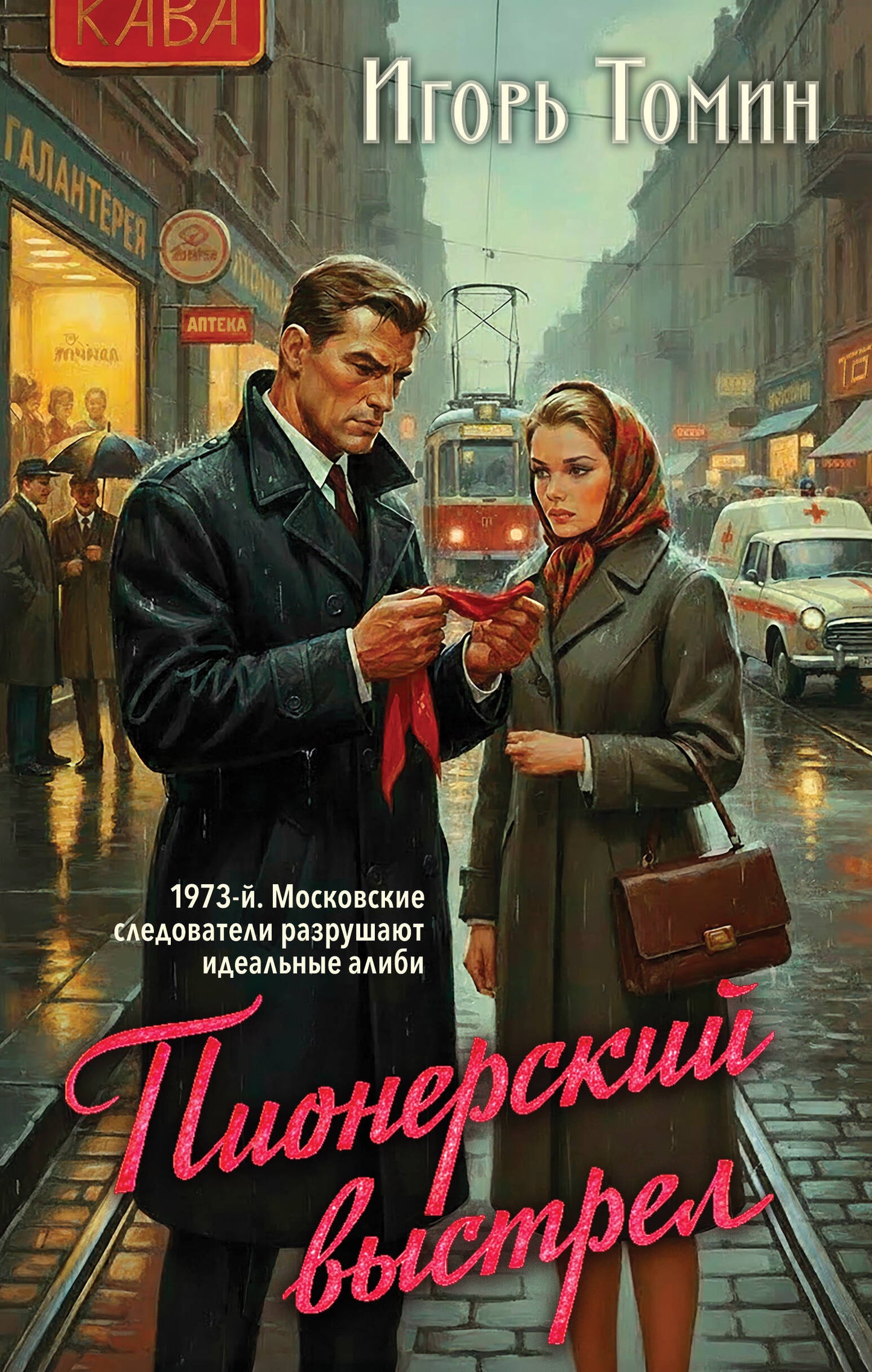 Пионерский выстрел