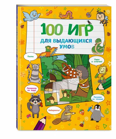 100 игр для выдающихся умов