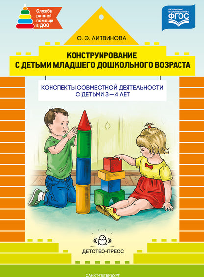 Конструирование с детьми младшего дошкольного возраста. Конспекты совместной деятельности с детьми 3-4 лет. ФГОС.