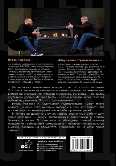 Отец. Comment occuper des champions dans le sport, les affaires et les affaires