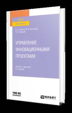 УПРАВЛЕНИЕ ИННОВАЦИОННЫМИ ПРОЕКТАМИ 2-е изд., испр. и доп. Учебник и практикум для вузов