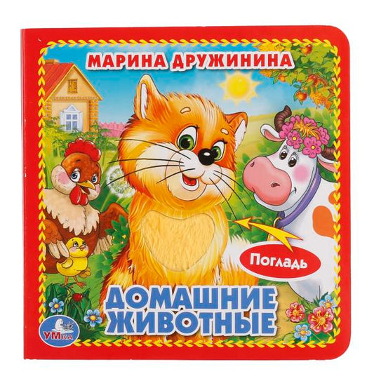 «УМКА». ДОМАШНИЕ ЖИВОТНЫЕ. (КНИЖКА-КАРТОНКА С ТАКТИЛОМ). 3 РАЗВОРОТА. 4 ТАКТ. ЭЛЕМЕНТА в кор.144шт