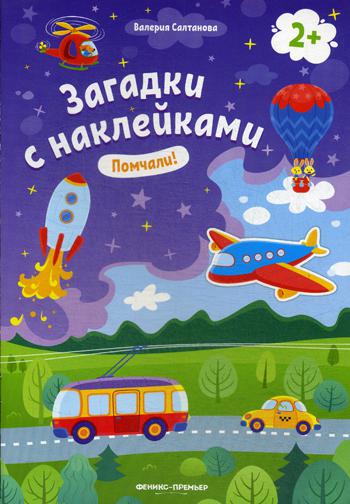 Помчали! 2+: книжка с наклейками