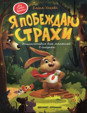 Я побеждаю страхи:энциклоп.для малышей в сказках,