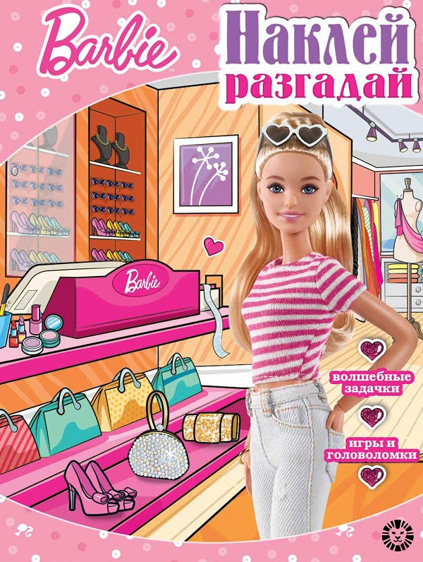 Барби. N НИР 2204.Наклей, разгадай