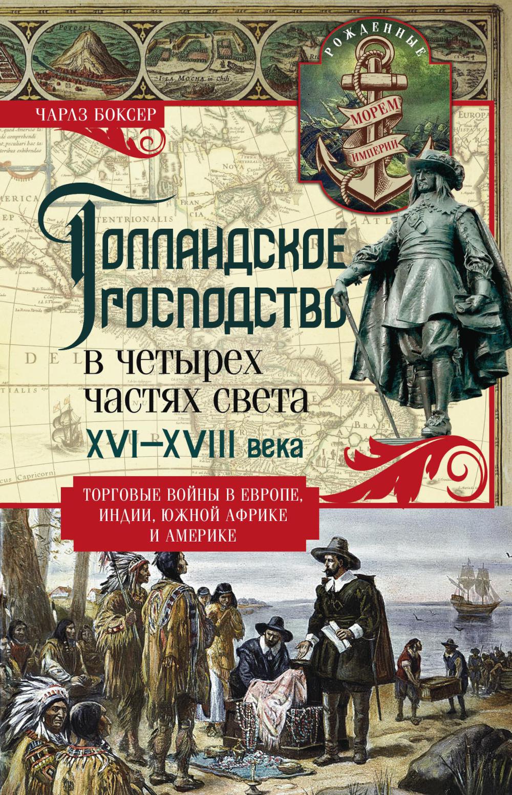 Голландское господство в четырех частях света XVI—XVIII века. Торговые войны в Европе, Индии, Южной Африке и Америке