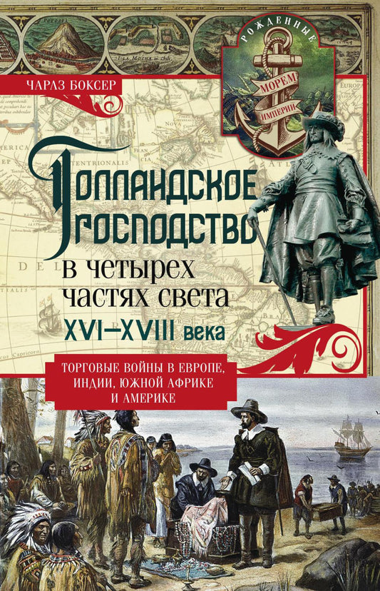 Голландское господство в четырех частях света XVI—XVIII века. Торговые войны в Европе, Индии, Южной Африке и Америке