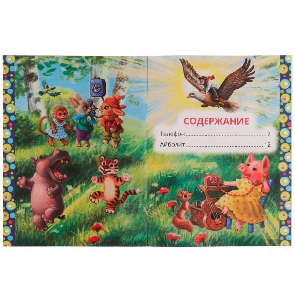 Телефон. К.Чуковский. Любимые писатели. 197х260 мм, скрепка, 32 стр. Умка в кор.40шт