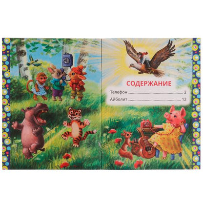 Телефон. К.Чуковский. Любимые писатели. 197х260 мм, скрепка, 32 стр. Умка в кор.40шт