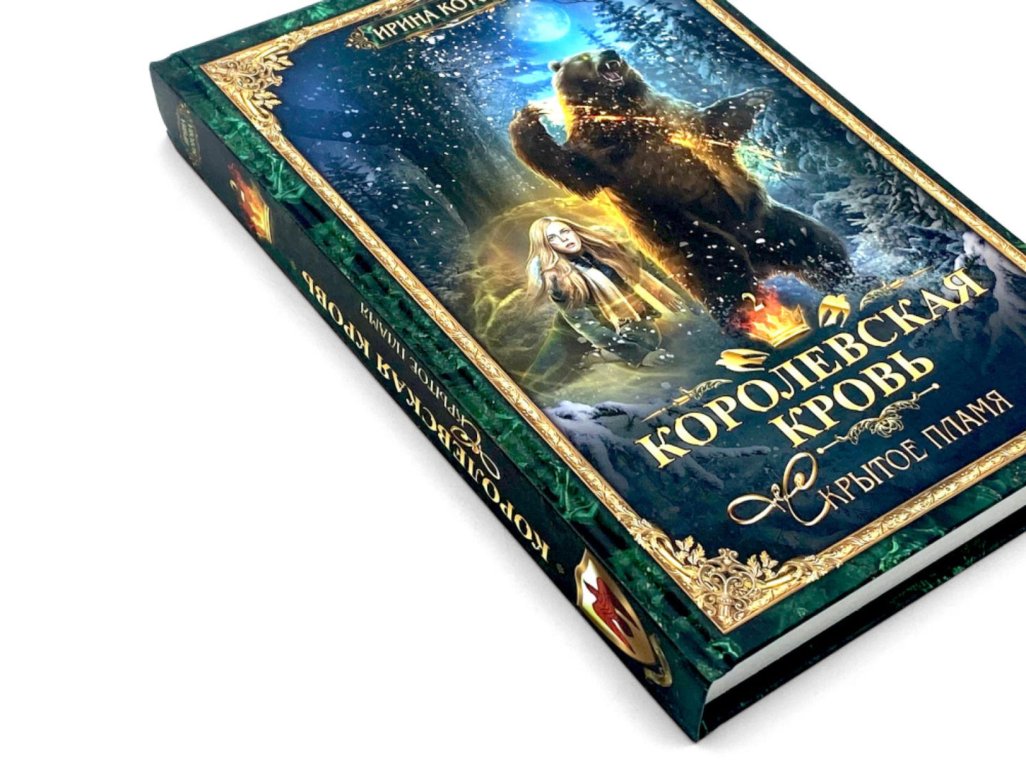 Королевская кровь - 2: Скрытое пламя