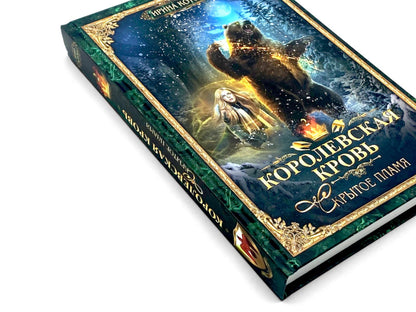 Королевская кровь - 2: Скрытое пламя