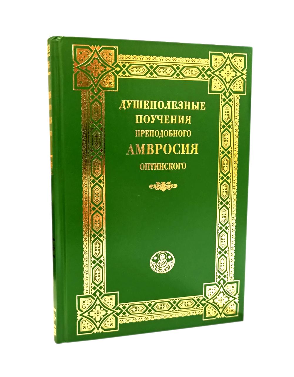 Душеполезные поучения преподобного Амвросия Оптинского