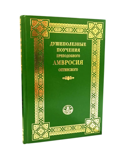 Душеполезные поучения преподобного Амвросия Оптинского