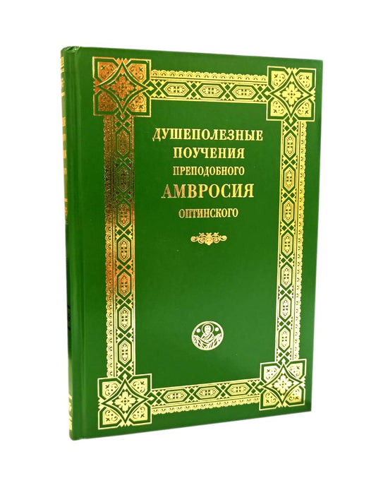 Душеполезные поучения преподобного Амвросия Оптинского