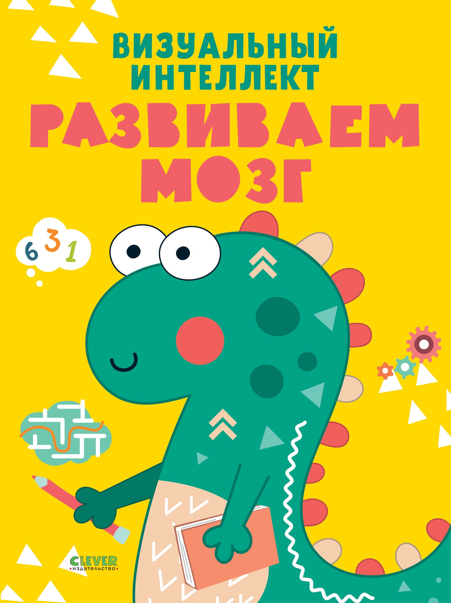 Развивайся и играй! Визуальный интеллект. Развиваем мозг