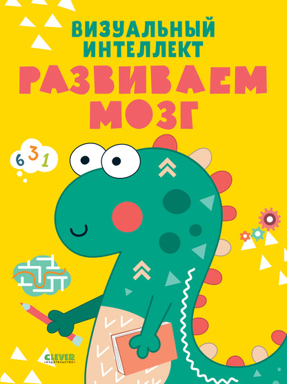 Развивайся и играй! Визуальный интеллект. Развиваем мозг