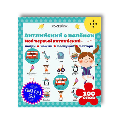 Интерактивная книга «Мой первый английский: "Английский с пеленок"