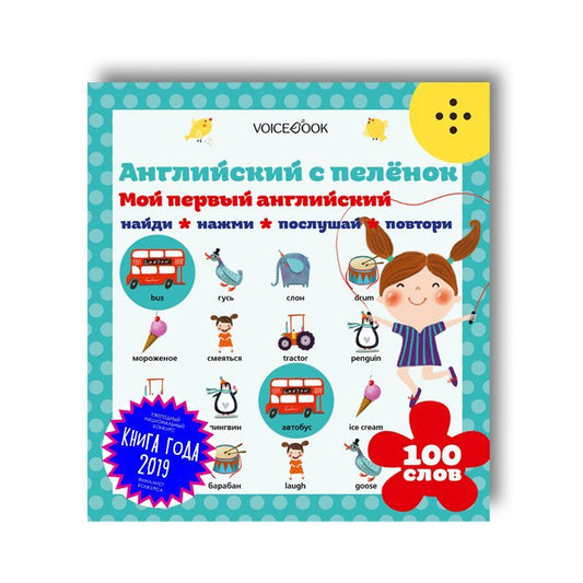 Интерактивная книга «Мой первый английский: "Английский с пеленок"