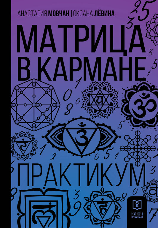 Матрица в кармане. Практикум