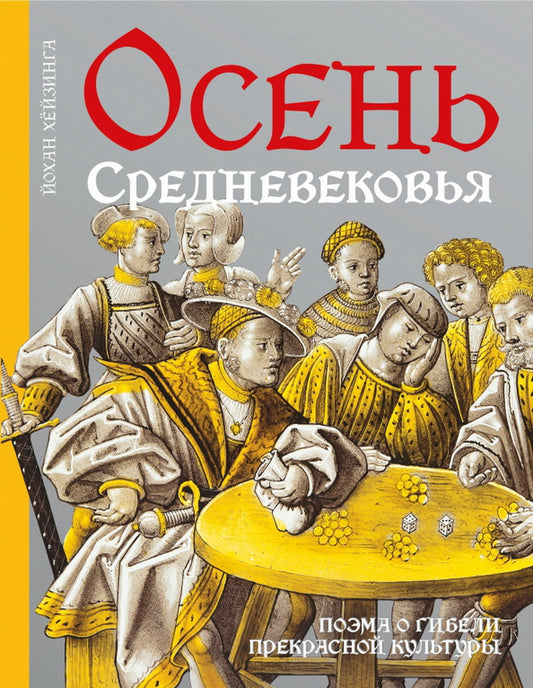 Осень Средневековья. 10-е изд., испр. и доп