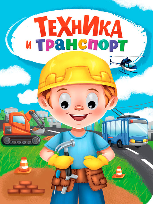 ГЛАЗКИ. ТЕХНИКА И ТРАНСПОРТ