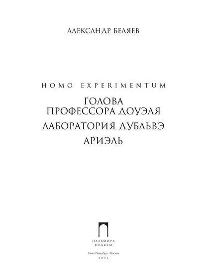 Homo experimentum. Голова профессора Доуэля. Лаборатория Дубльвэ. Ариэль: романы