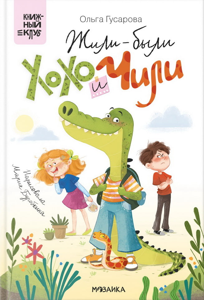 Книжный клуб. Сам почитаю! Жили-были Хохо и Чили