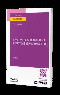 ПРАКТИЧЕСКАЯ ПСИХОЛОГИЯ В СИСТЕМЕ ЗДРАВООХРАНЕНИЯ. Учебник для вузов