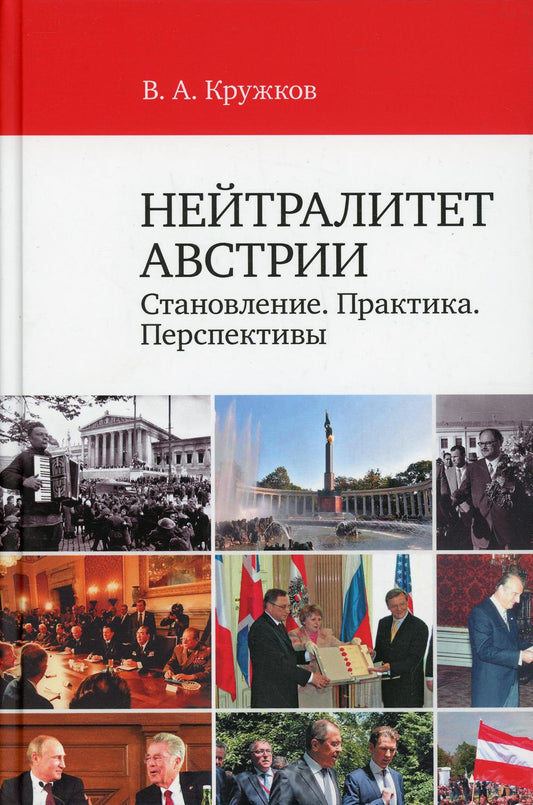 Нейтралитет Австрии: Становление. Практика. Перспективы. Научное издание