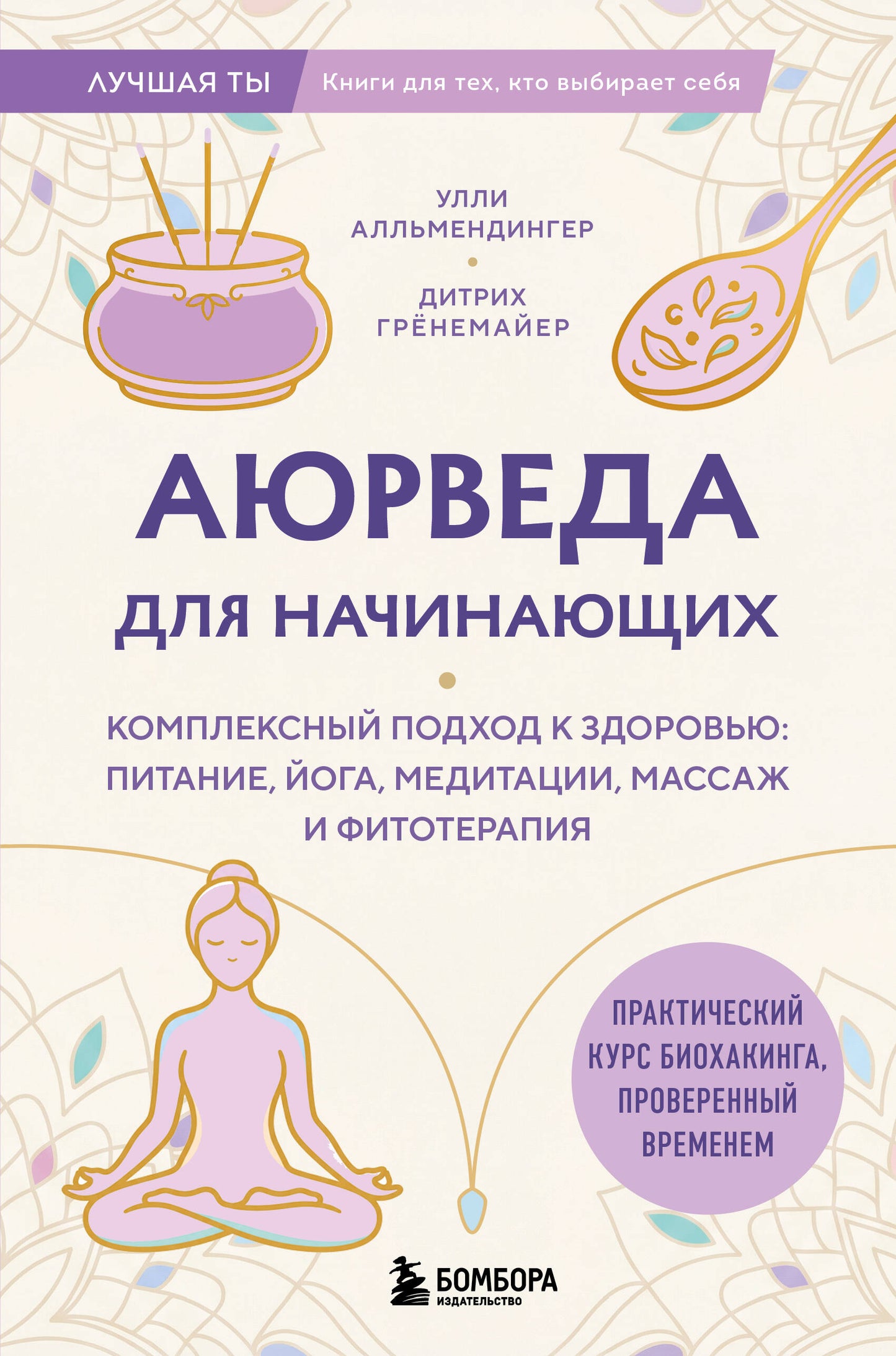 Аюрведа для начинающих. Комплексный подход к здоровью: питание, йога, медитации, массаж и фитотерапия