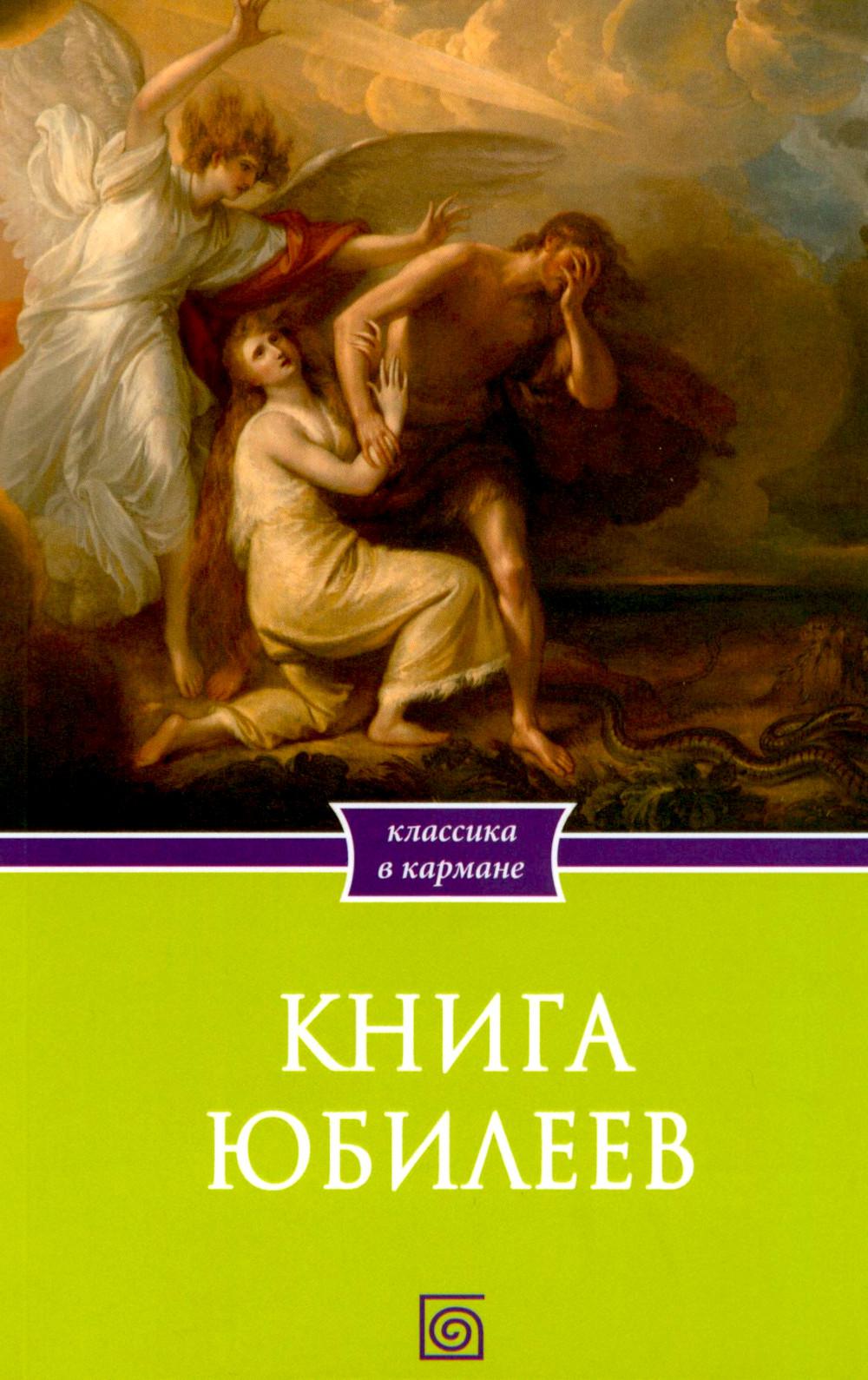Книга Юбилеев, или Малое Бытие. Ветхозаветный апокриф