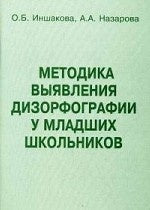 La méthode utilisée pour déformer les écoles supérieures. Иншакова О.Б., Назаров А.А.