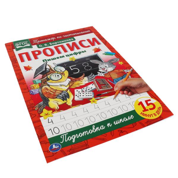 978-5-506-06567-8 Пишем цифры. О.Я.Бортникова. Прописи А4. 195х275 мм. 16 стр. 2+2. Умка в кор.40шт
