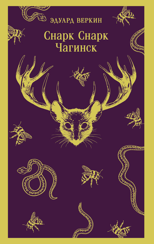 cнарк снарк. Книга 1: Чагинск