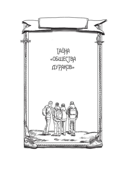 Тайна "Общества дураков"