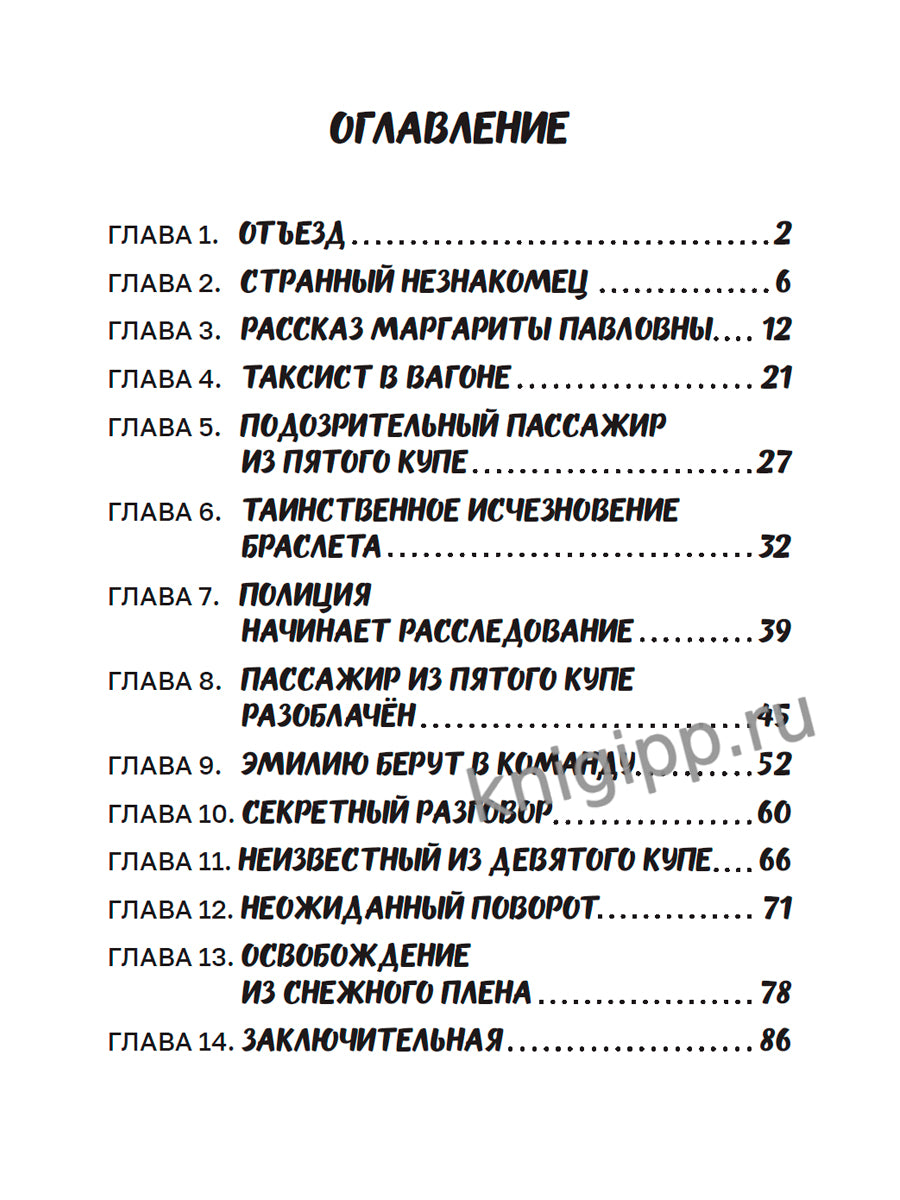 ДЕТСКИЙ ДЕТЕКТИВ. Преступление в скором поезде