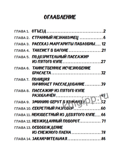 ДЕТСКИЙ ДЕТЕКТИВ. Преступление в скором поезде