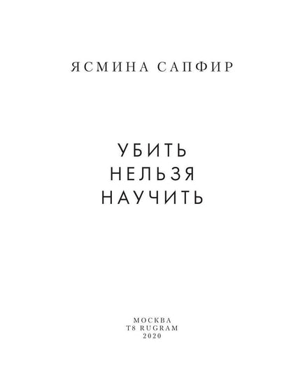 Убить нельзя научить. Кн. 1 и 2