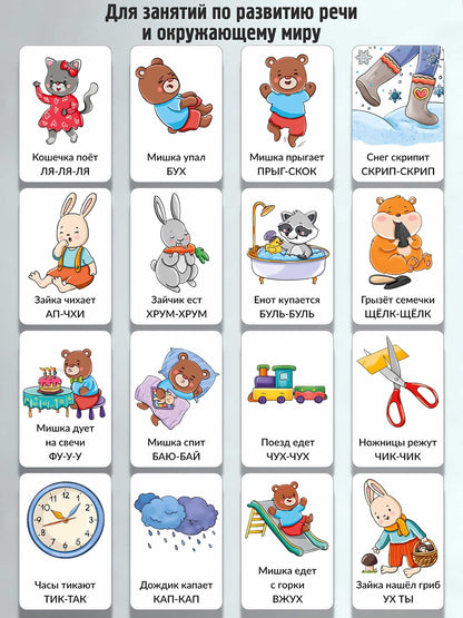 Набор карточек Звукоподражание