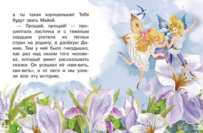 Сказки: Дюймовочка, Принцесса на горошине; Сказки: Дюймовочка, Принцесса на горошине