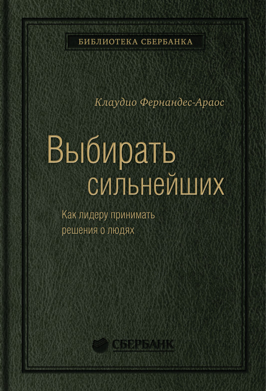 67_т_Книга "Выбирать сильнейших" для Сбербанка