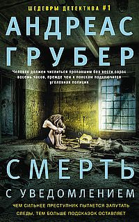 Смерть с уведомлением