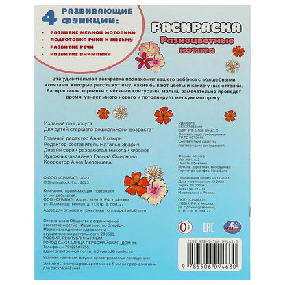 Разноцветные котята. Раскраска. 214х290 мм. Скрепка. 16 стр. Умка в кор.50шт