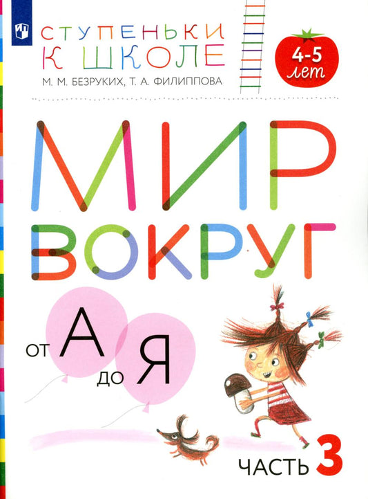 Безруких. Ступеньки к школе. Мир вокруг от А до Я. 4-5 лет. Учебное пособие в 3ч.Ч.3 (+ наклейки)