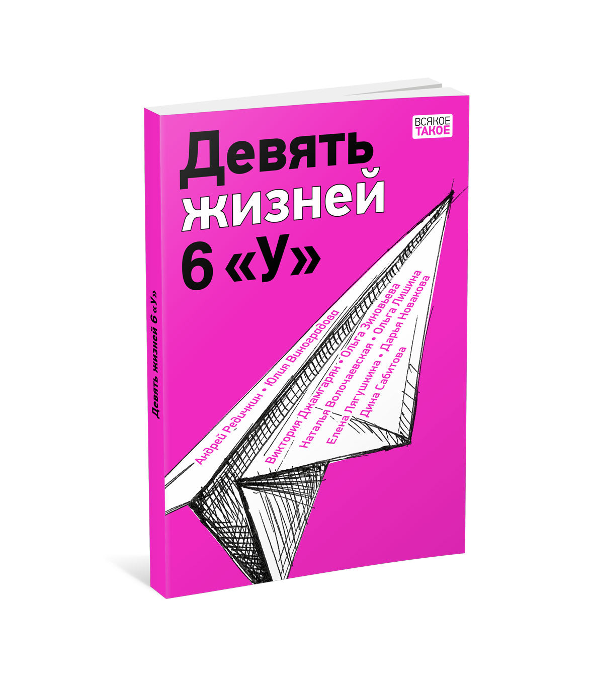 Девять жизней 6 «У» : [коллективная повесть] / ил. В. Лысаков. — М. : Нигма, 2023. — 128 с. : ил. — (Всякое такое).