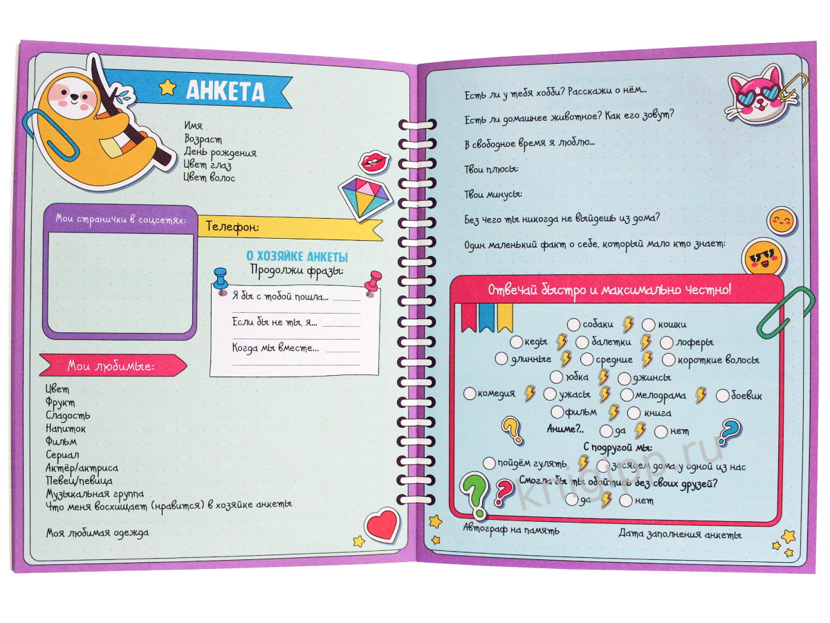АНКЕТА-ТОЧКАБУК с наклейками. ДЛЯ САМЫХ ЛУЧШИХ ПОДРУГ