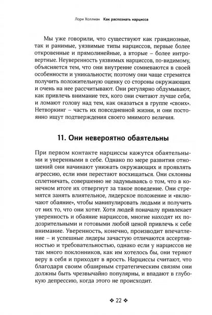 Как распознать нарцисса. Умение выявлять нарциссических мужчин, которые портят вам жизнь, и как не воспитать нарцисса