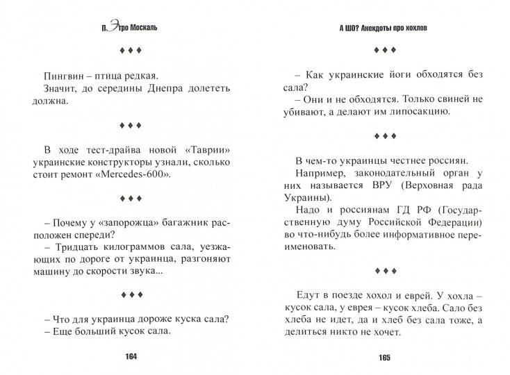 А шо? Анекдоты про хохлов
