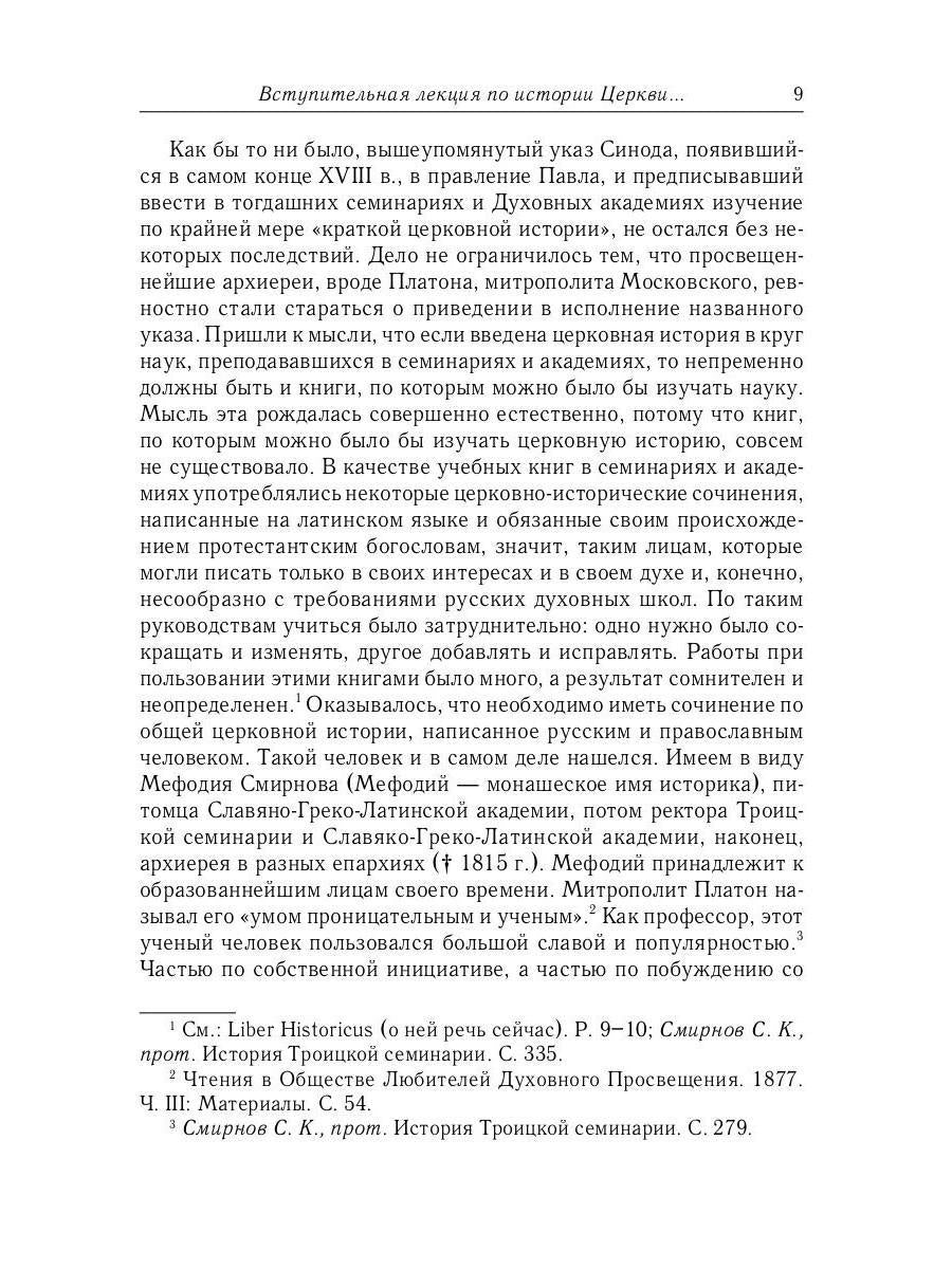 Великий и в малом.... Исследования по истории Русской Церкви и развития русской церковно-исторической науки. 2-е изд., испр